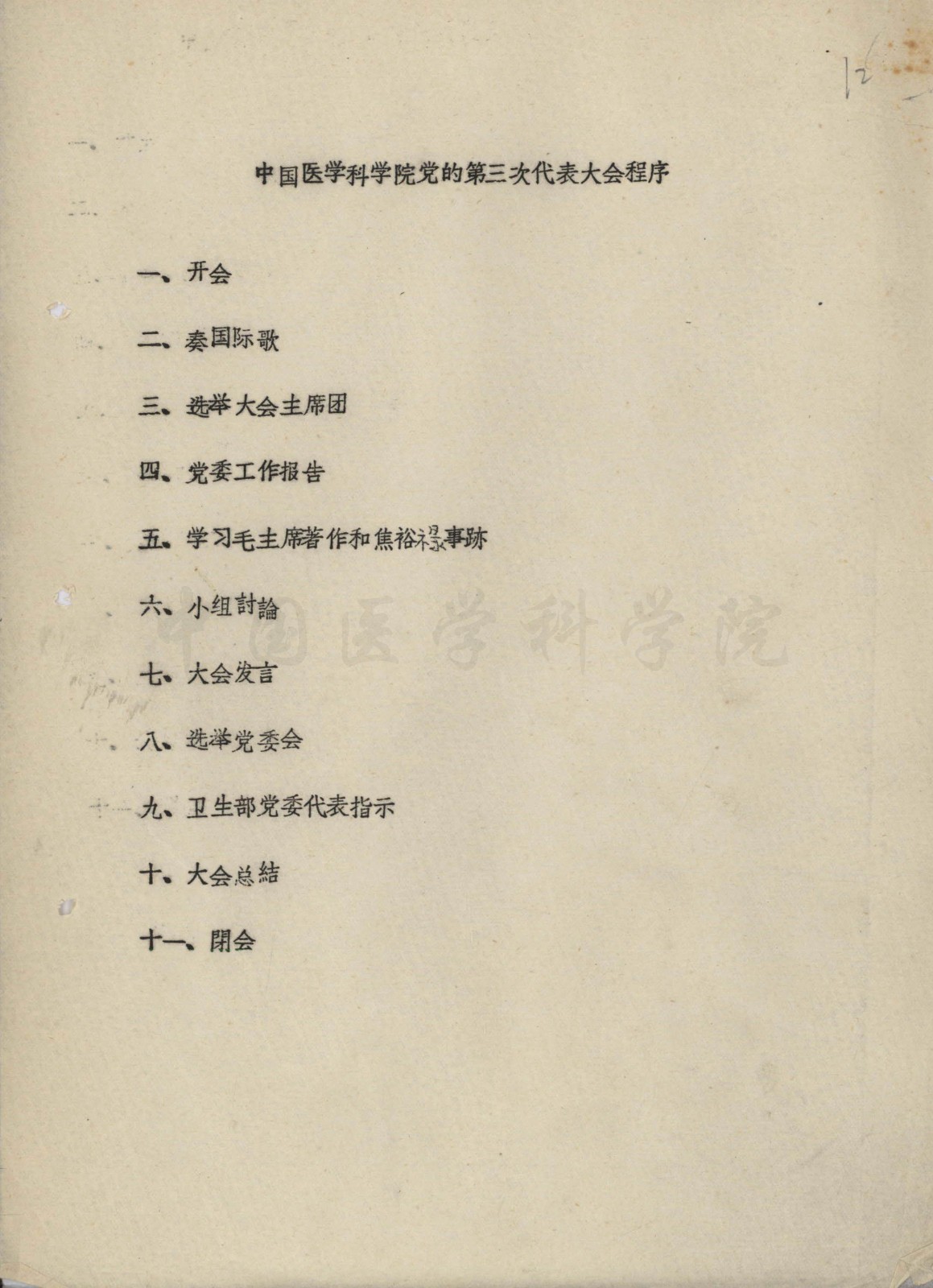 会议议程8-YJ-1966-ZZB-3-4-12_副本.jpg 会议议程8-YJ-1966-ZZB-3-4-12_副本.jpg